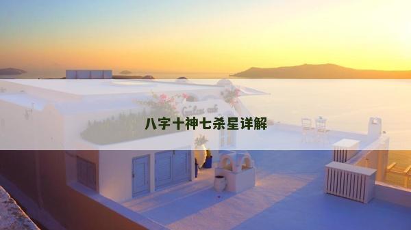 八字十神七殺星詳解