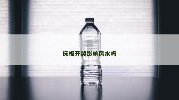 床板開裂影響風水嗎
