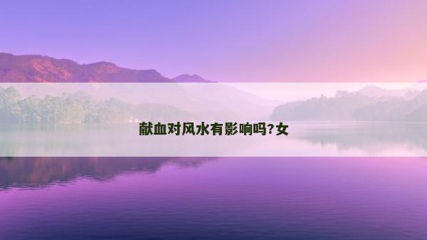 獻血對風水有影響嗎?女