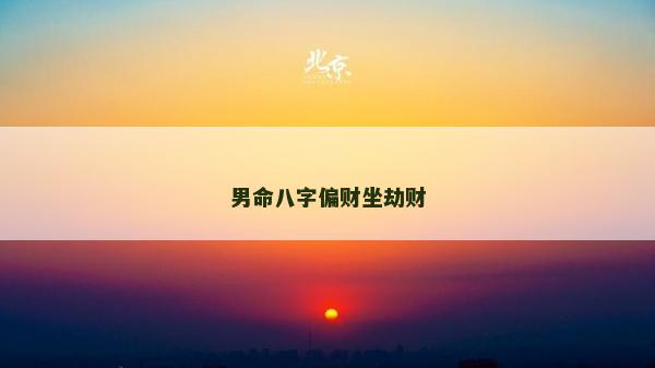 男命八字偏財坐劫財