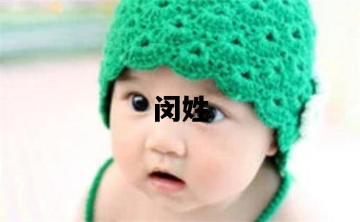 閔姓獨特優美的女孩名字,取什么名字好