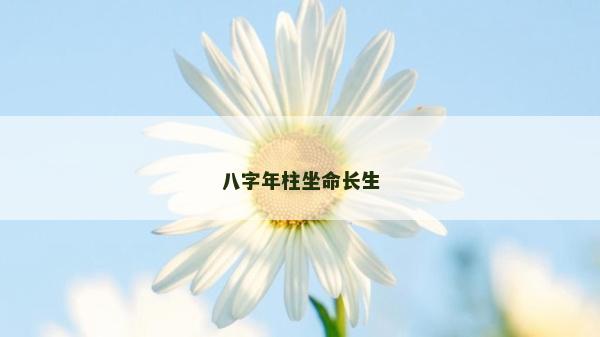 八字年柱坐命長(zhǎng)生