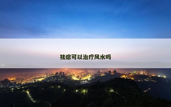 祛痣可以治療風水嗎