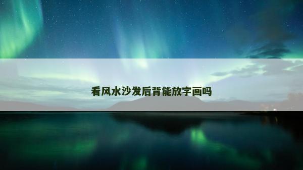 看風水沙發后背能放字畫嗎