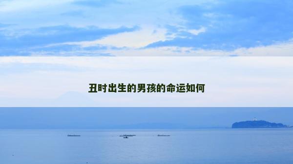 丑時出生的男孩的命運如何