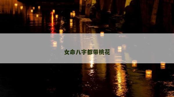 女命八字都帶桃花