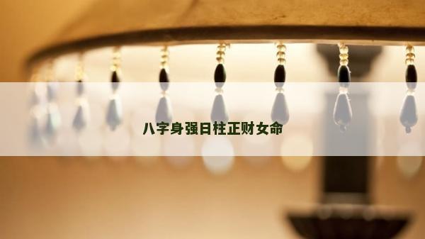 八字身強日柱正財女命