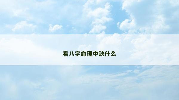 看八字命理中缺什么
