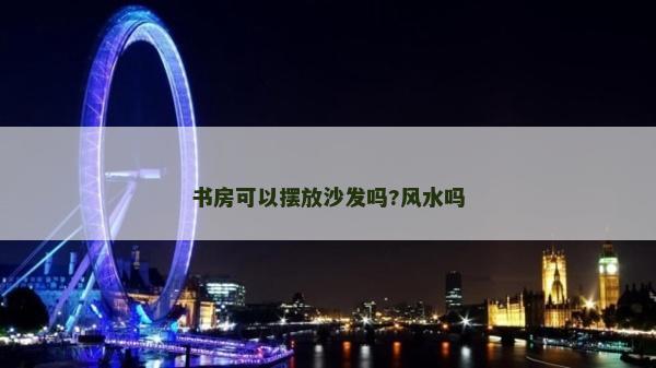 書房可以擺放沙發嗎?風水嗎