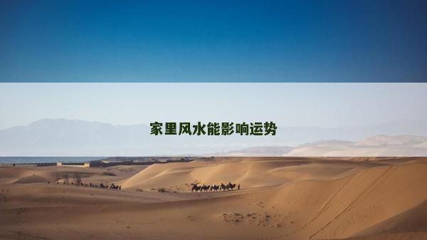 家里風水能影響運勢