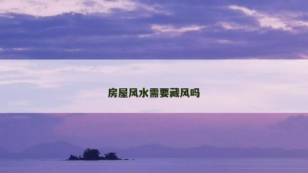 房屋風水需要藏風嗎