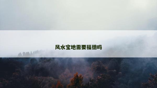 風水寶地需要福德嗎