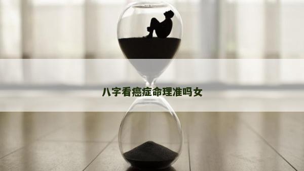 八字看癌癥命理準嗎女