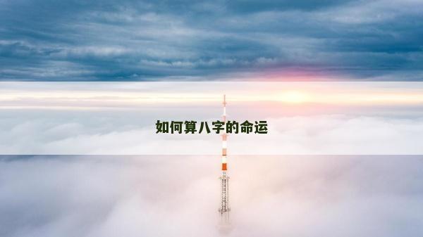 如何算八字的命運