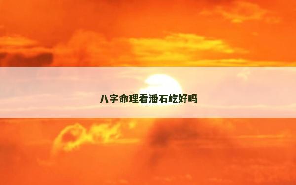 八字命理看潘石屹好嗎