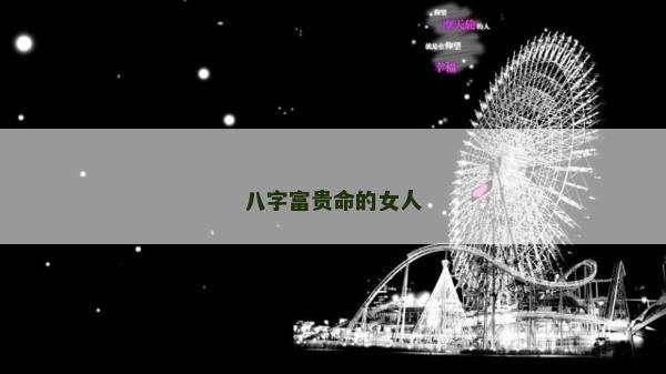 八字富貴命的女人