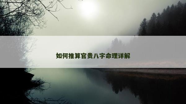 如何推算官貴八字命理詳解