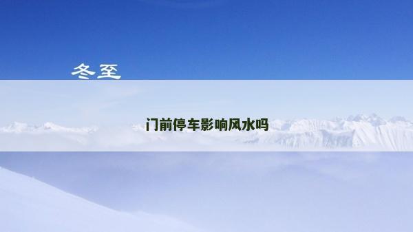 門前停車影響風(fēng)水嗎
