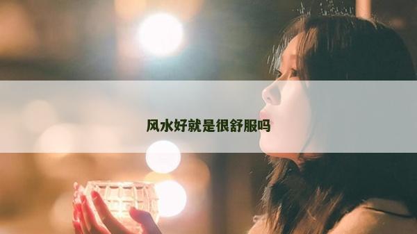 風水好就是很舒服嗎