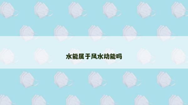水能屬于風水動能嗎