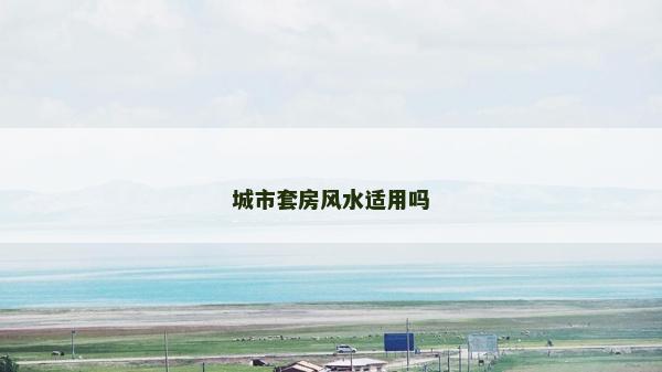 城市套房風(fēng)水適用嗎