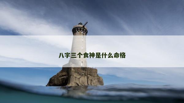 八字三個食神是什么命格