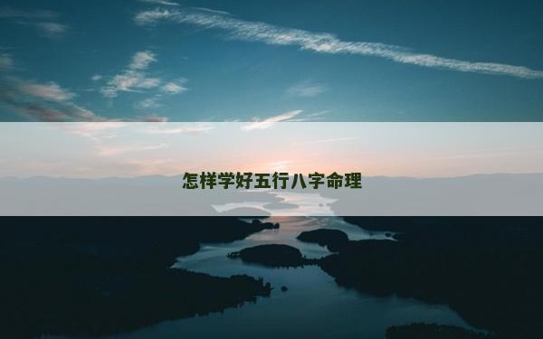 怎樣學好五行八字命理