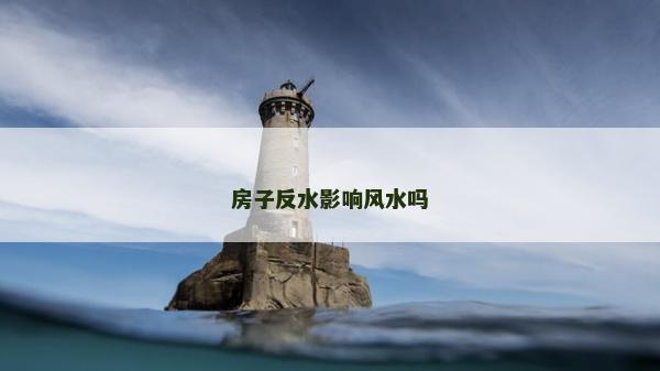 房子反水影響風水嗎