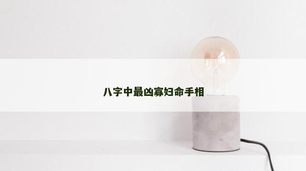 八字中最兇寡婦命手相
