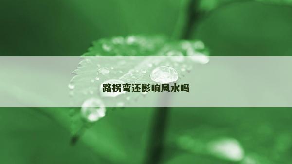 路拐彎還影響風水嗎