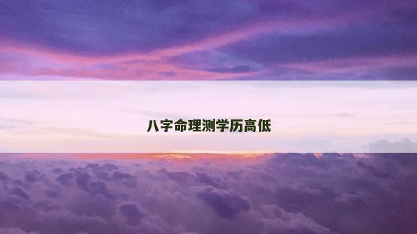八字命理測學歷高低