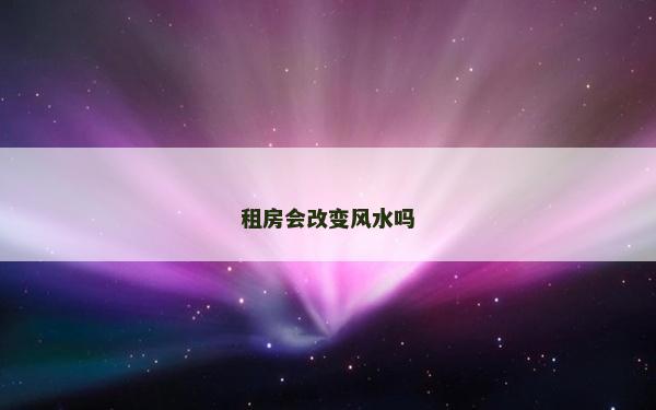 租房會改變風水嗎