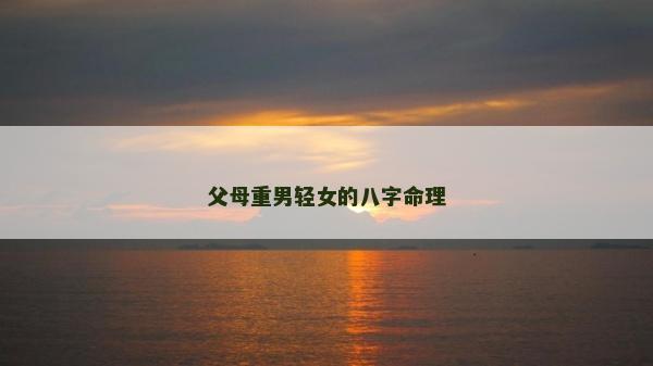 父母重男輕女的八字命理
