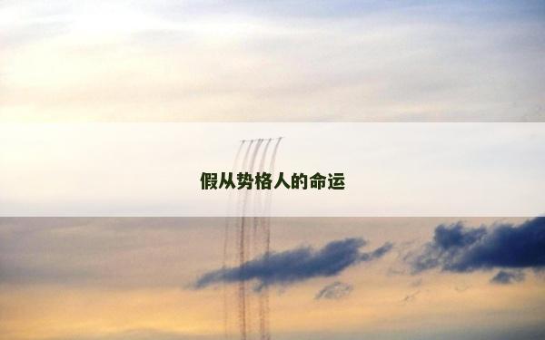 假從勢格人的命運