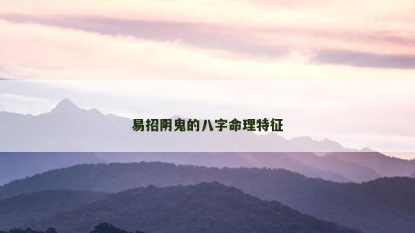 易招陰鬼的八字命理特征