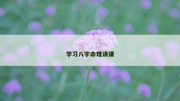 學習八字命理講課