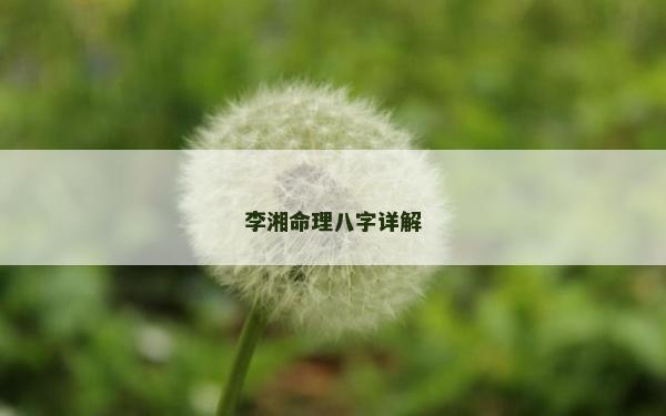李湘命理八字詳解