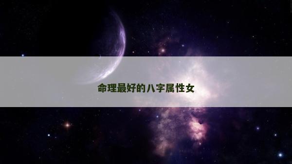 命理最好的八字屬性女