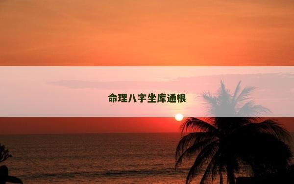 命理八字坐庫通根