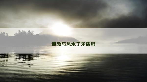 佛教與風水了矛盾嗎