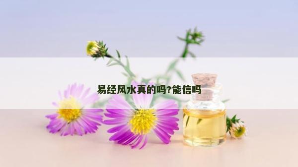 易經風水真的嗎?能信嗎