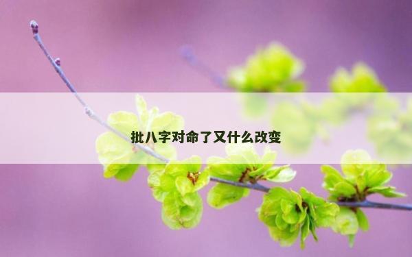 批八字對命了又什么改變
