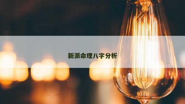 新派命理八字分析 新派命理八字分析