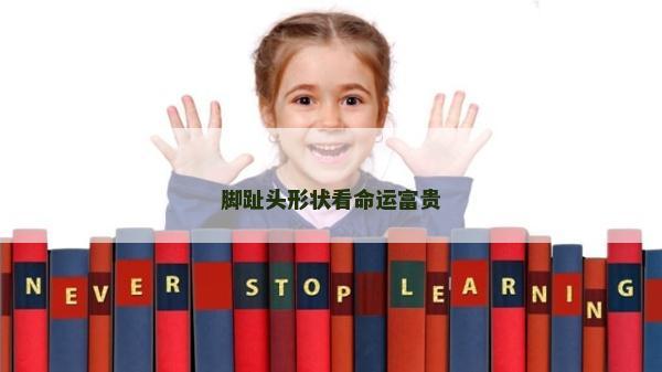 腳趾頭形狀看命運富貴