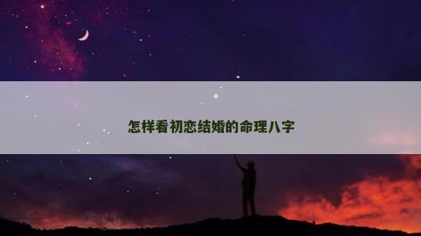 怎樣看初戀結婚的命理八字