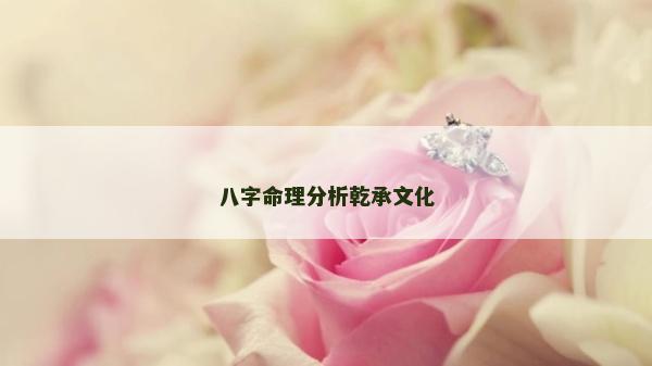 八字命理分析乾承文化