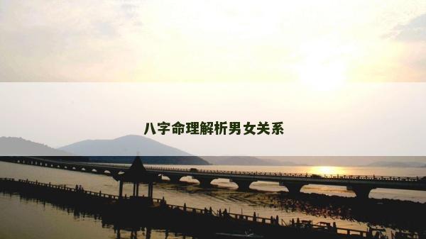 八字命理解析男女關系