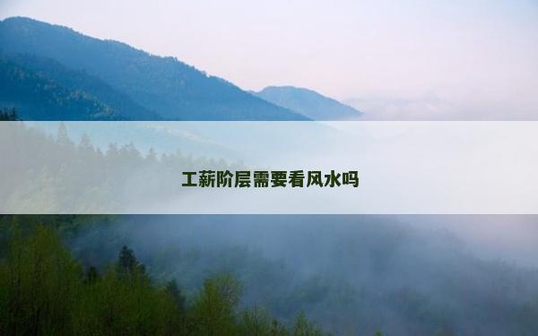 工薪階層需要看風(fēng)水嗎