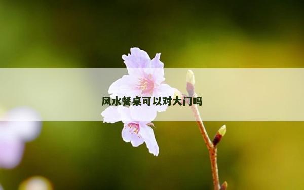 風水餐桌可以對大門嗎