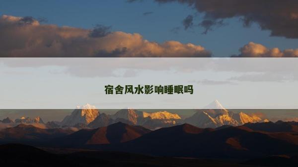 宿舍風水影響睡眠嗎